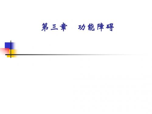 第三章_功能障碍