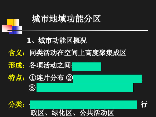 城市地域功能分区