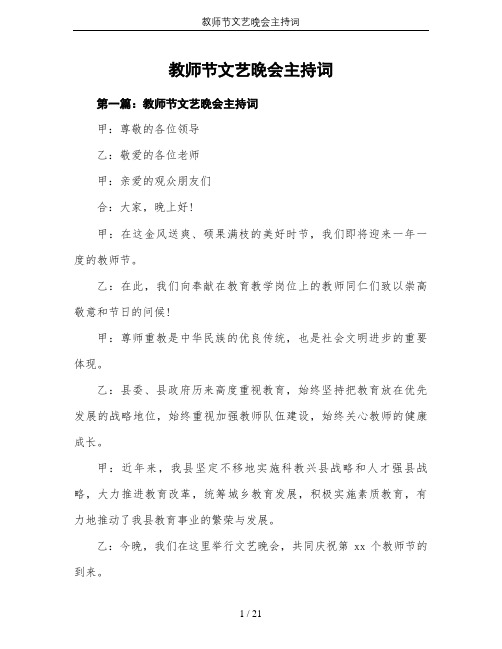 教师节文艺晚会主持词