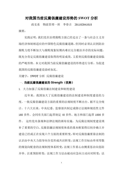对我国当前反腐倡廉建设形势的SWOT分析