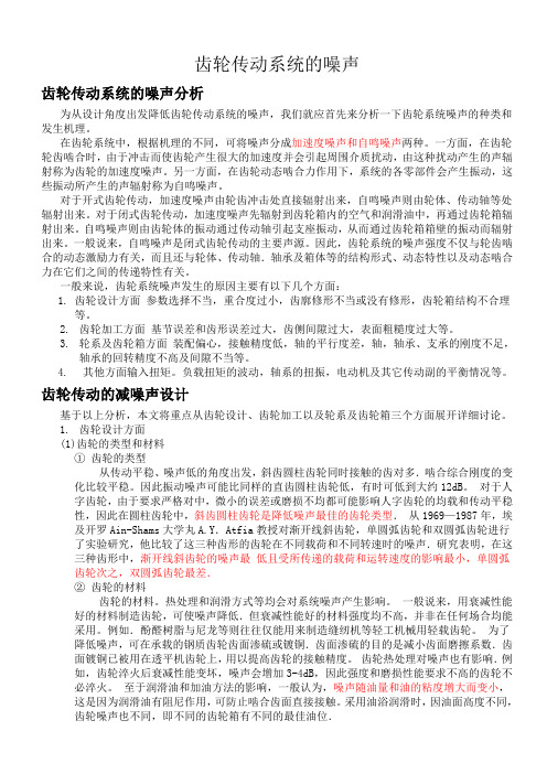 齿轮设计噪音方面总结