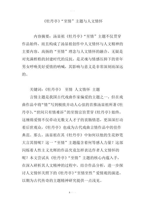 《牡丹亭》“至情”主题与人文情怀