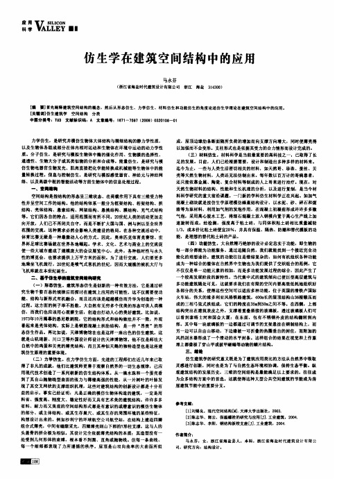 仿生学在建筑空间结构中的应用