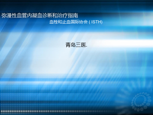 弥漫性血管内凝血-DIC  (ISTH指南)ppt课件