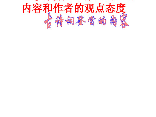 高考语文古诗词鉴赏2(201911)