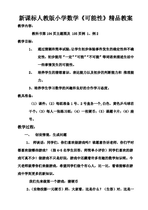 新课标人教版小学数学《可能性》精品教案