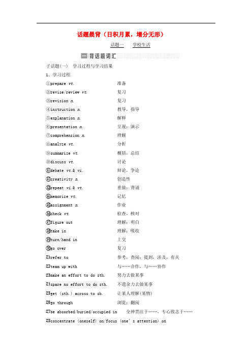 高考英语一轮复习 话题晨背(日积月累,增分无形)北师大版
