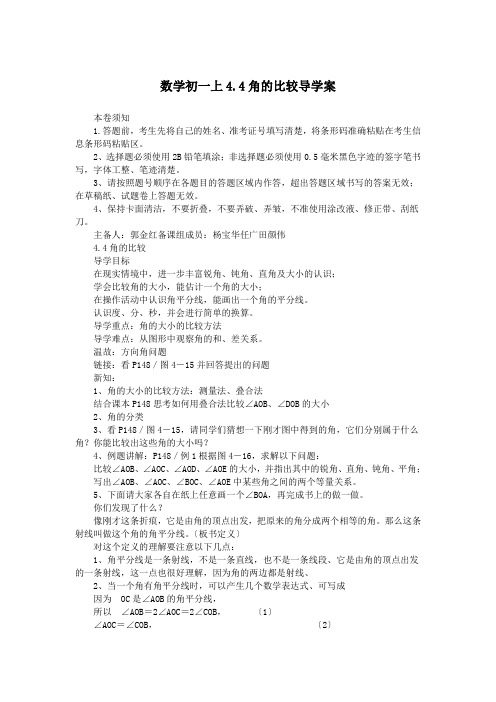 数学初一上4.4角的比较导学案