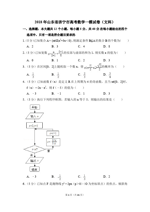 2018年山东省济宁市高考一模数学试卷(文科)【解析版】