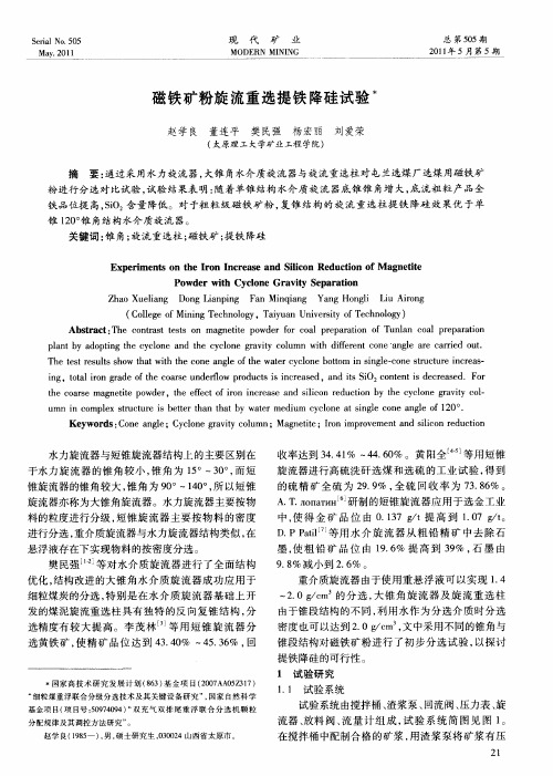 磁铁矿粉旋流重选提铁降硅试验