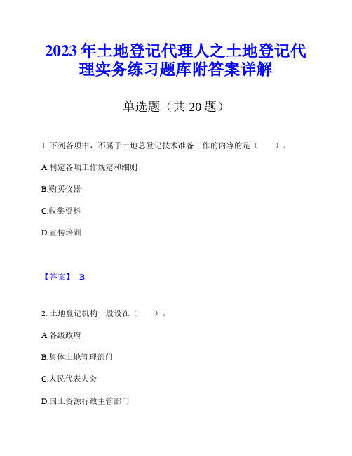 2023年土地登记代理人之土地登记代理实务练习题库附答案详解