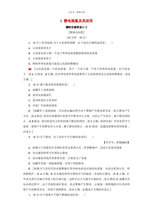 2018_2021年高中物理第1章电荷与电场1静电现象及其应用课时分层作业1教科版选修1_