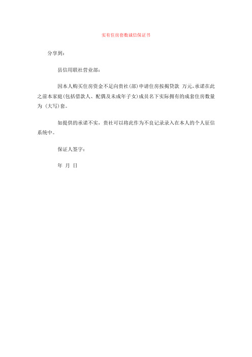 实有住房套数诚信保证书
