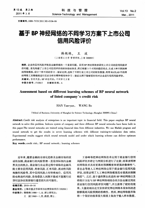基于BP神经网络的不同学习方案下上市公司信用风险评价