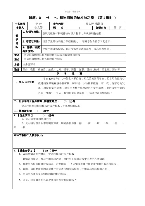 苏教版生物七年级上册2.3.1《植物细胞的结构和功能》教案