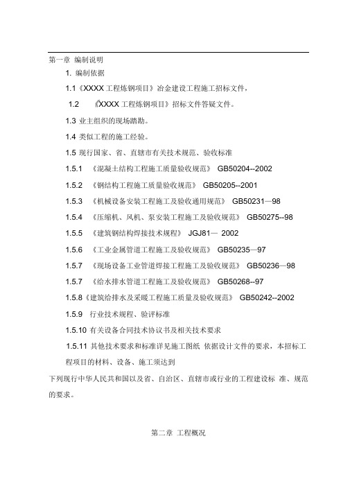 炼钢项目施工组织设计xin