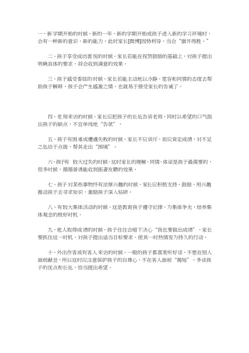 家长课堂：母亲教育孩子十个最佳时间