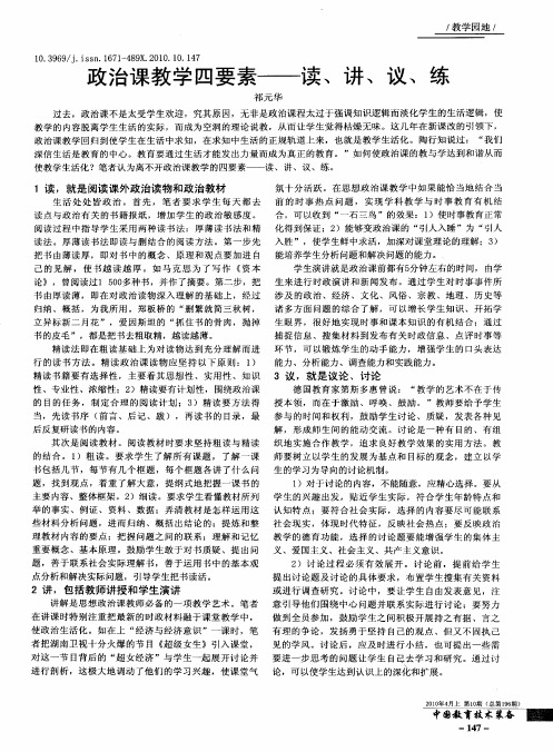 政治课教学四要素——读、讲、议、练