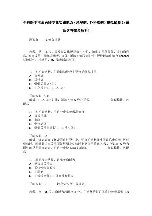 全科医学主治医师专业实践能力(风湿病、外科疾病)模拟试卷1(题