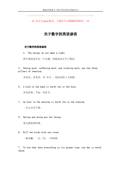 【2018最新】关于数字的英语谚语-word范文 (4页)