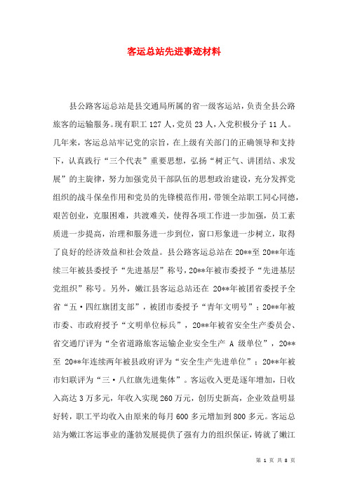 客运总站先进事迹材料