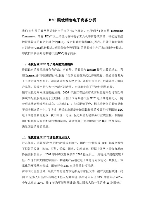 B2C眼镜电子商务分析及推广网站设计