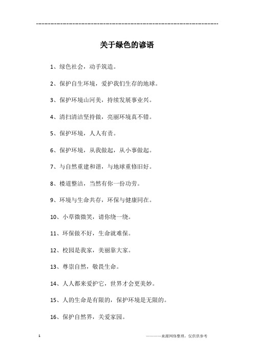 关于绿色的谚语