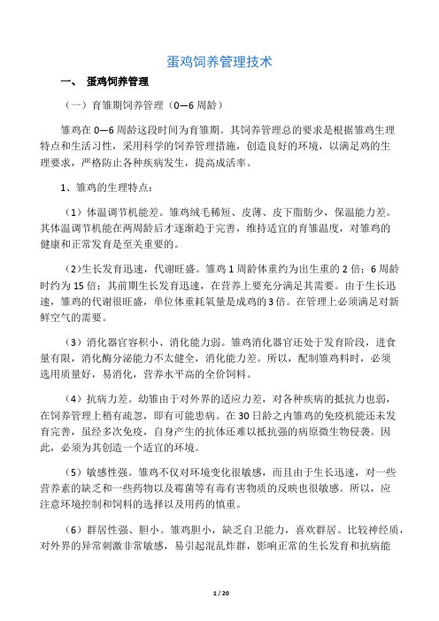 蛋鸡饲养管理技术(最新)