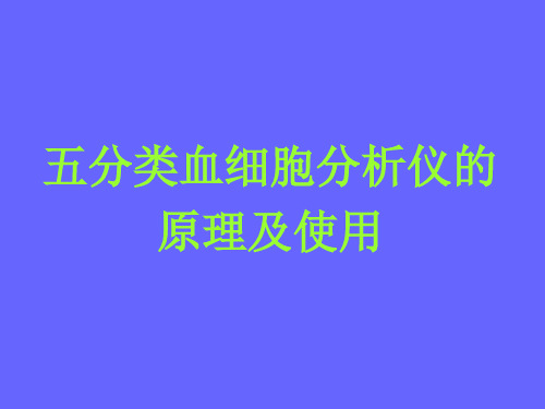 五分类血细胞分析仪的原理及使用 ppt课件
