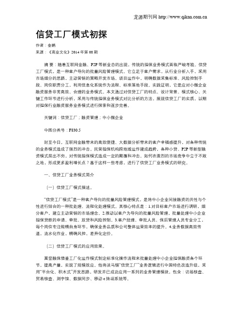 信贷工厂模式初探