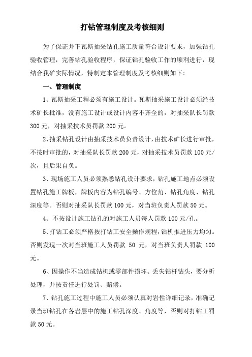 打钻管理制度及考核细则