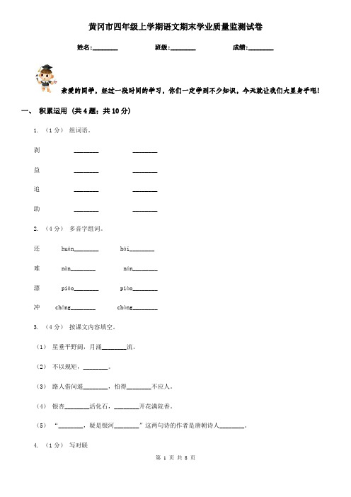 黄冈市四年级上学期语文期末学业质量监测试卷