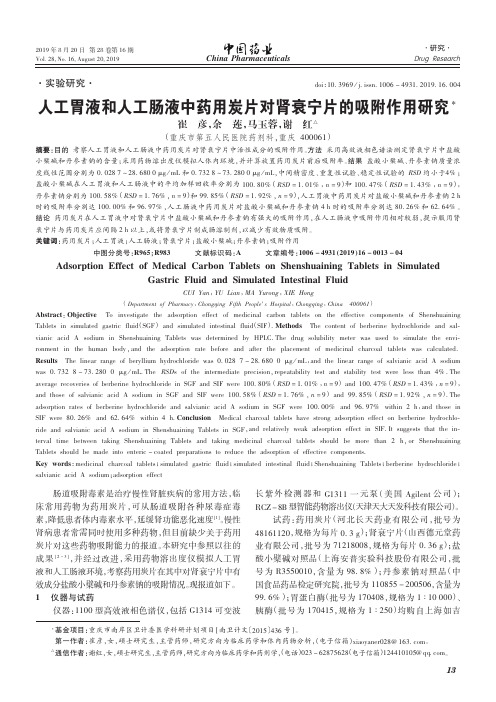 人工胃液和人工肠液中药用炭片对肾衰宁片的吸附作用研究