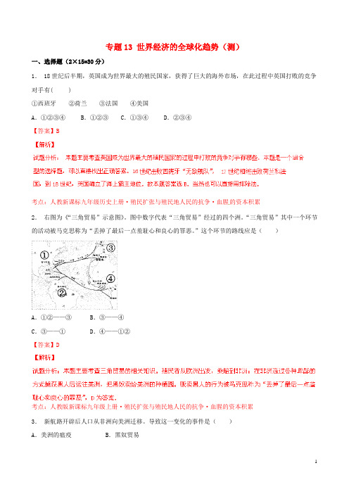 2015年中考历史二轮复习讲练测专题13世界经济的全球化趋势(测)(含解析)