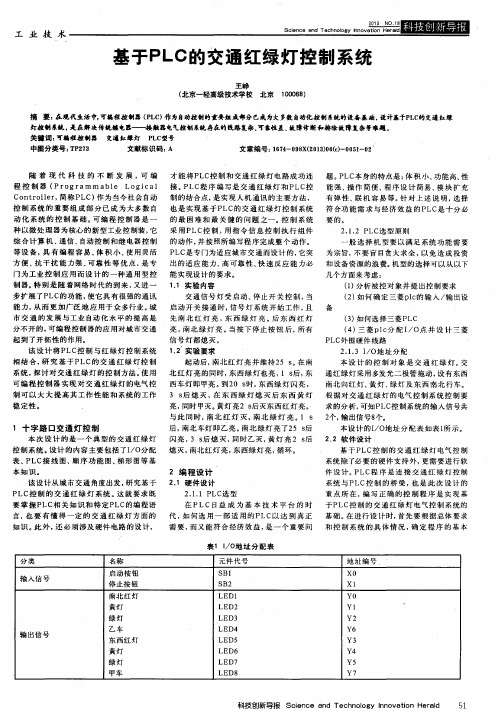 基于PLC的交通红绿灯控制系统