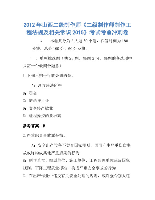 2012年山西二级建造师《二级建造师建设工程法规及相关知识2015》考试考前冲刺卷