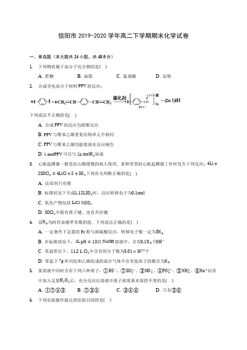 信阳市2019-2020学年高二下学期期末化学试卷(含答案解析)