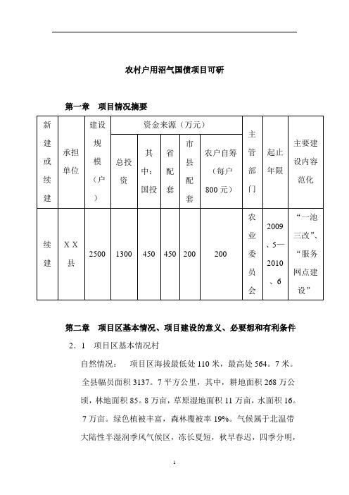 农村沼气建设项目可行性研究报告