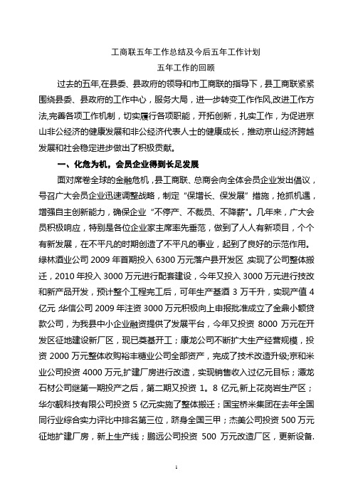 工商联五年工作总结及今后五年工作计划