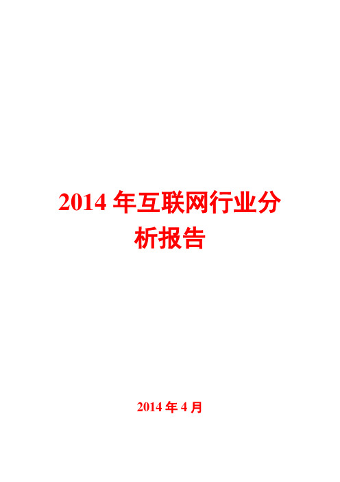 2014年互联网行业分析报告