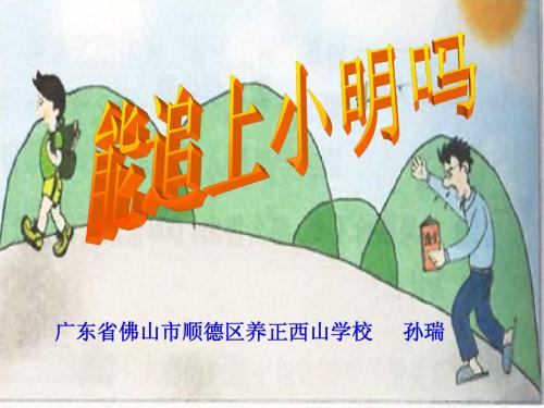 能追上小明吗