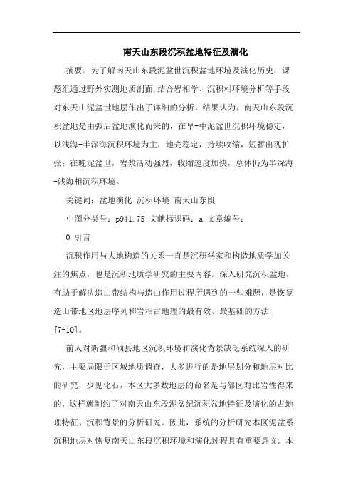 南天山东段沉积盆地特征及演化