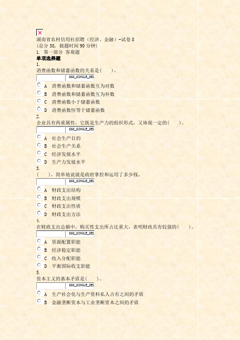 湖南省农村信用社招聘经济金融-试卷8_真题无答案-交互