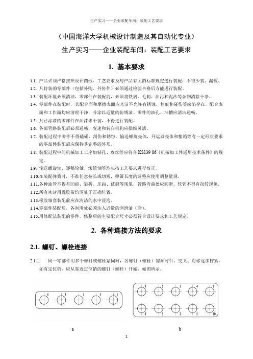 生产实习——企业装配车间：装配工艺要求