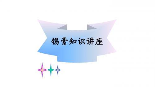 锡膏知识讲座