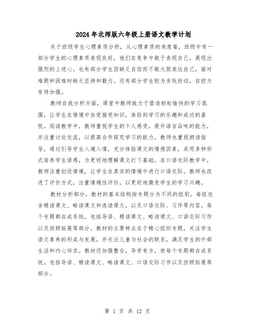 2024年北师版六年级上册语文教学计划（五篇）