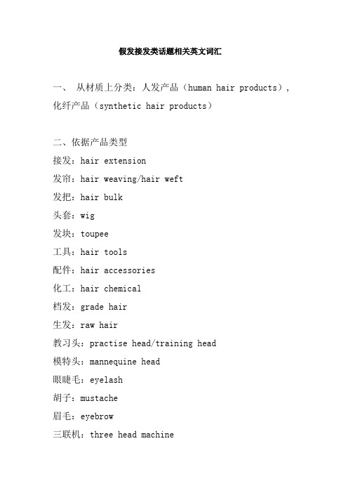 假发接发类话题相关英文词汇