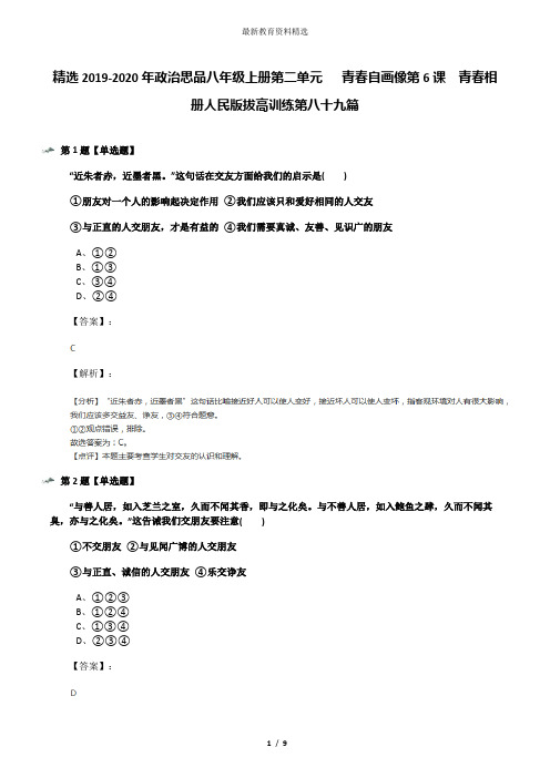 精选2019-2020年政治思品八年级上册第二单元   青春自画像第6课  青春相册人民版拔高训练第八十九篇