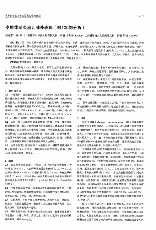 支原体肺炎患儿肺外表现(附100例分析)