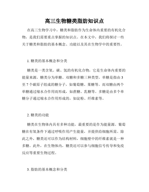 高三生物糖类脂肪知识点